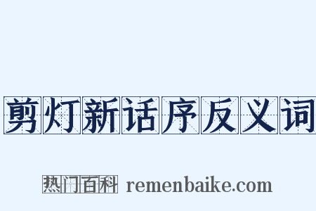 剪灯新话序反义词是什么意思的图片